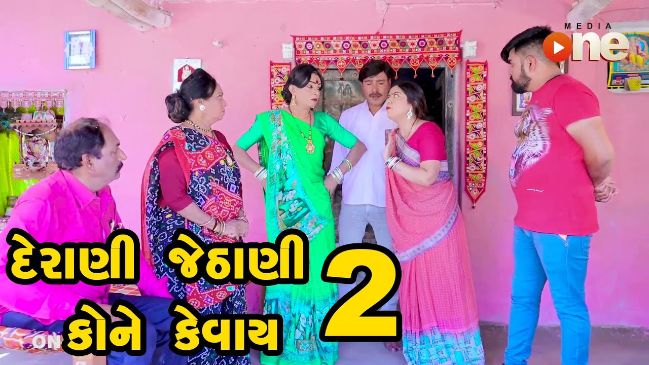 Derani Jethani Kone Kevay 2   | Gujarati Comedy | One Media | 2021