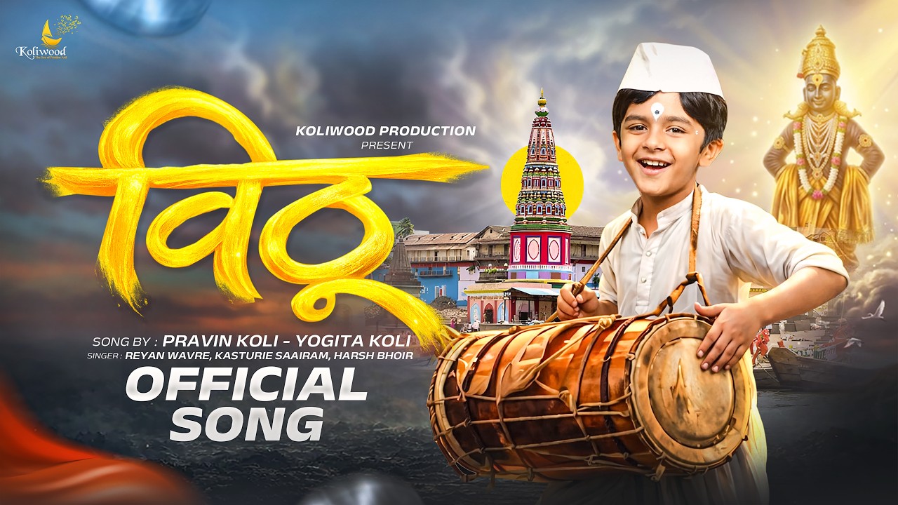 Vithu(विठू)Official Vaari Song | Reyan Wavre | Kasturie| vari song 2026  | Pravin Koli - Yogita Koli