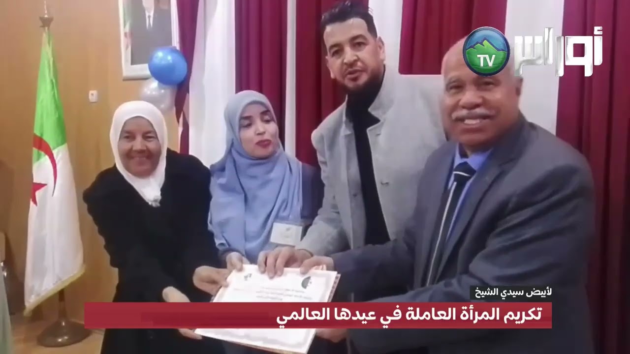 #الأبيض_سيدي_الشيخ  تكريم المرأة العاملة في عيدها العالمي