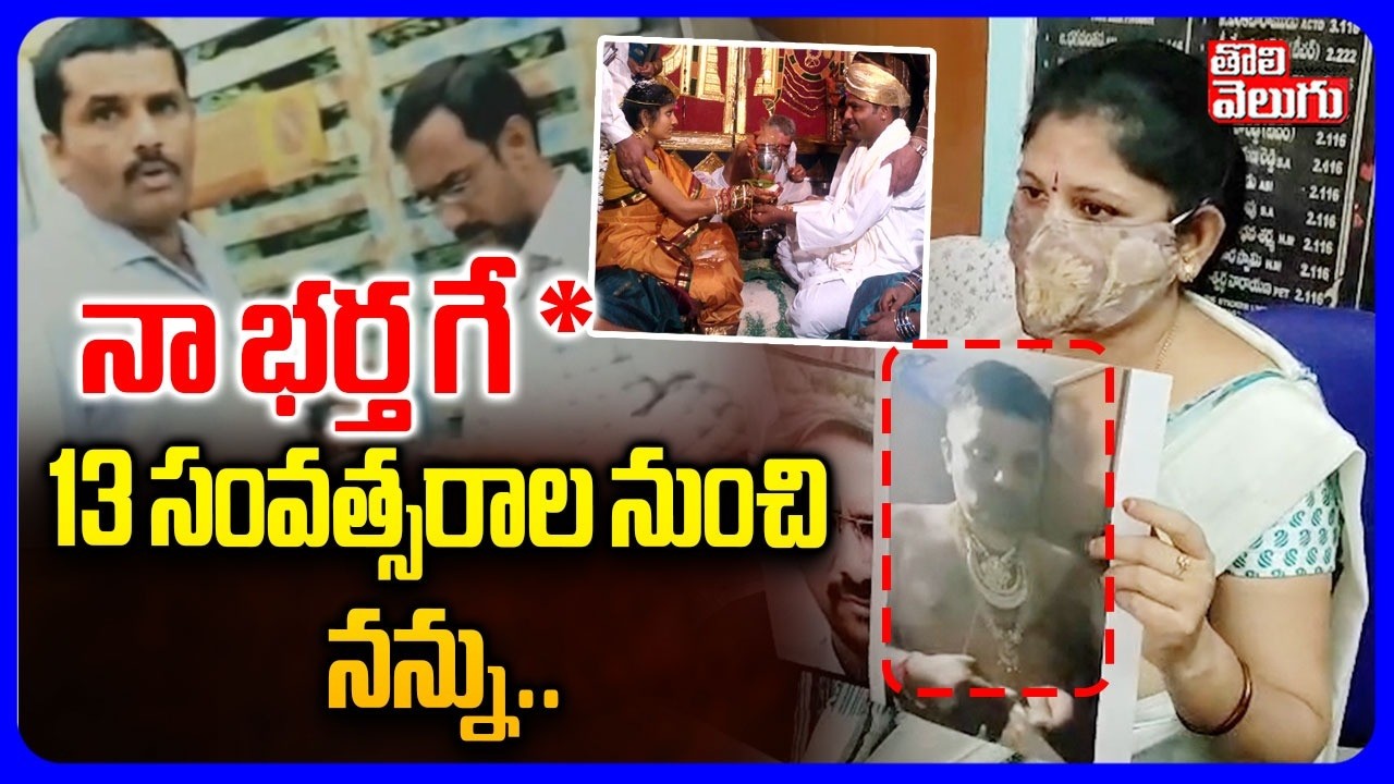 Wife Shocking Facts On Husband | నా భర్త గే *13 సంవత్సరాల నుంచి నన్ను | #Tolivelugu
