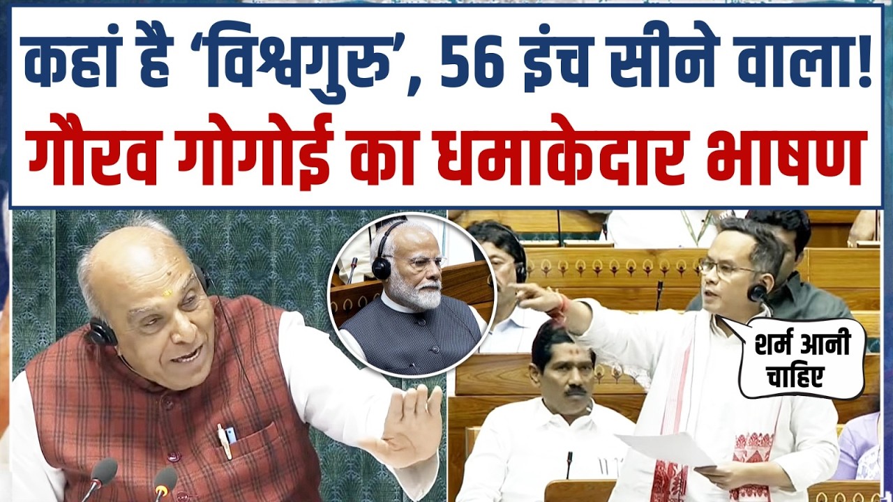 LIVE | गौरव गोगोई का संसद में धमाकेदार भाषण! | Gaurav Gogoi | Om Birla | No-Confidence Motion