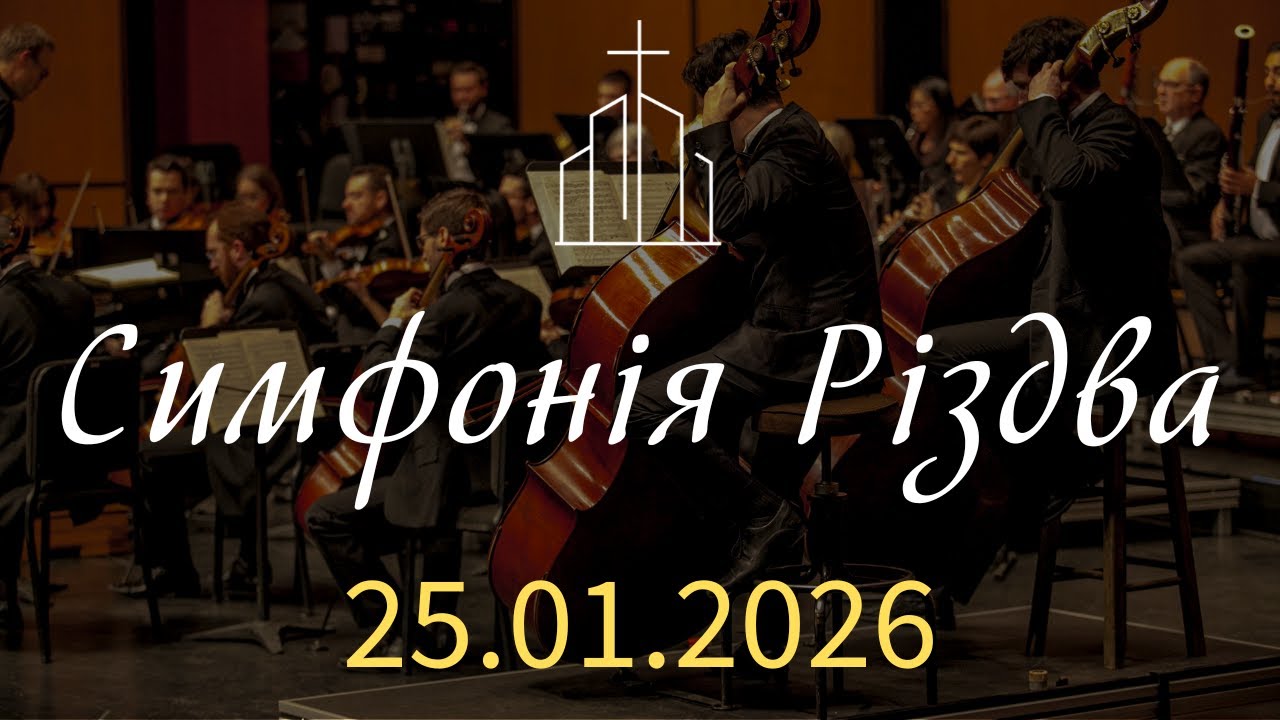 Симфонія Різдва (оркестр і хор) | 25.01.2026 | ц. 