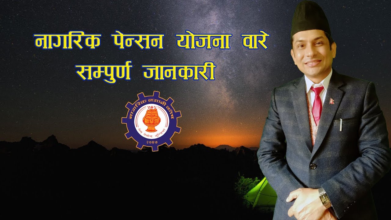 What is Nagarik Pension Yojana? Details of it. नागरिक पेन्सन याेजना वारे सम्पुर्ण जानकारी
