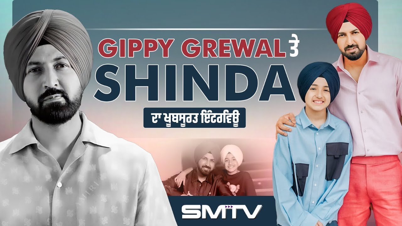 Gippy Grewal ਤੇ Shinda ਦਾ ਖੂਬਸੂਰਤ ਇੰਟਰਵਿਊ, ਮਾਂ ਨੇ ਸਿੱਖੀ ਨਾਲ ਜੋੜੇ ਬੱਚੇ | SMTV