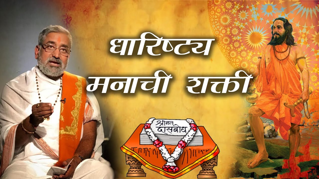 धारिष्ट्य मनाची शक्ती | मोहनबुवा रामदासी