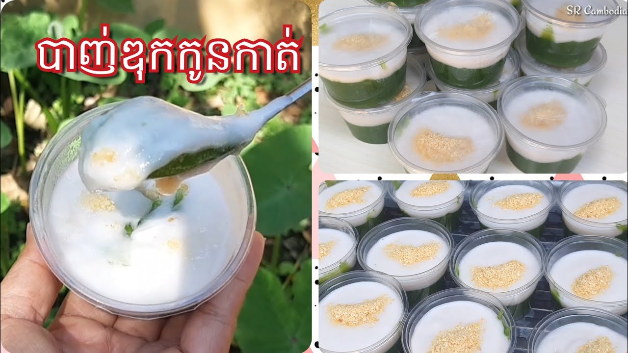 វិធីធ្វើនំបាញ់ឌុកកូនកាត់ ឬ តយខ្ទិះ [ គ្រឿងផ្សំតិច, សាច់ស្វិត..] Coconut Pandan Cakes