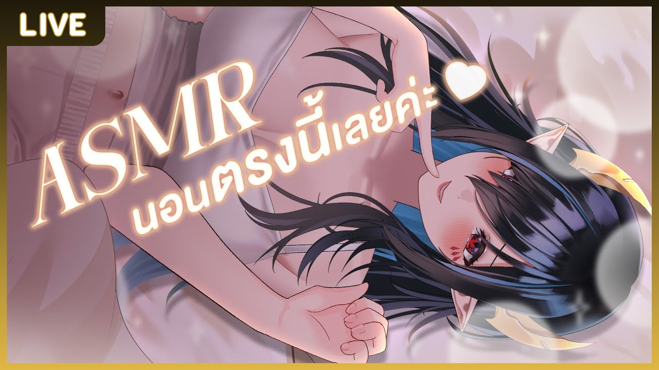 【🎧ASMR 3DIO】นอนลงได้เลย คืนนี้จะกล่อมคุณนอนเองนะ