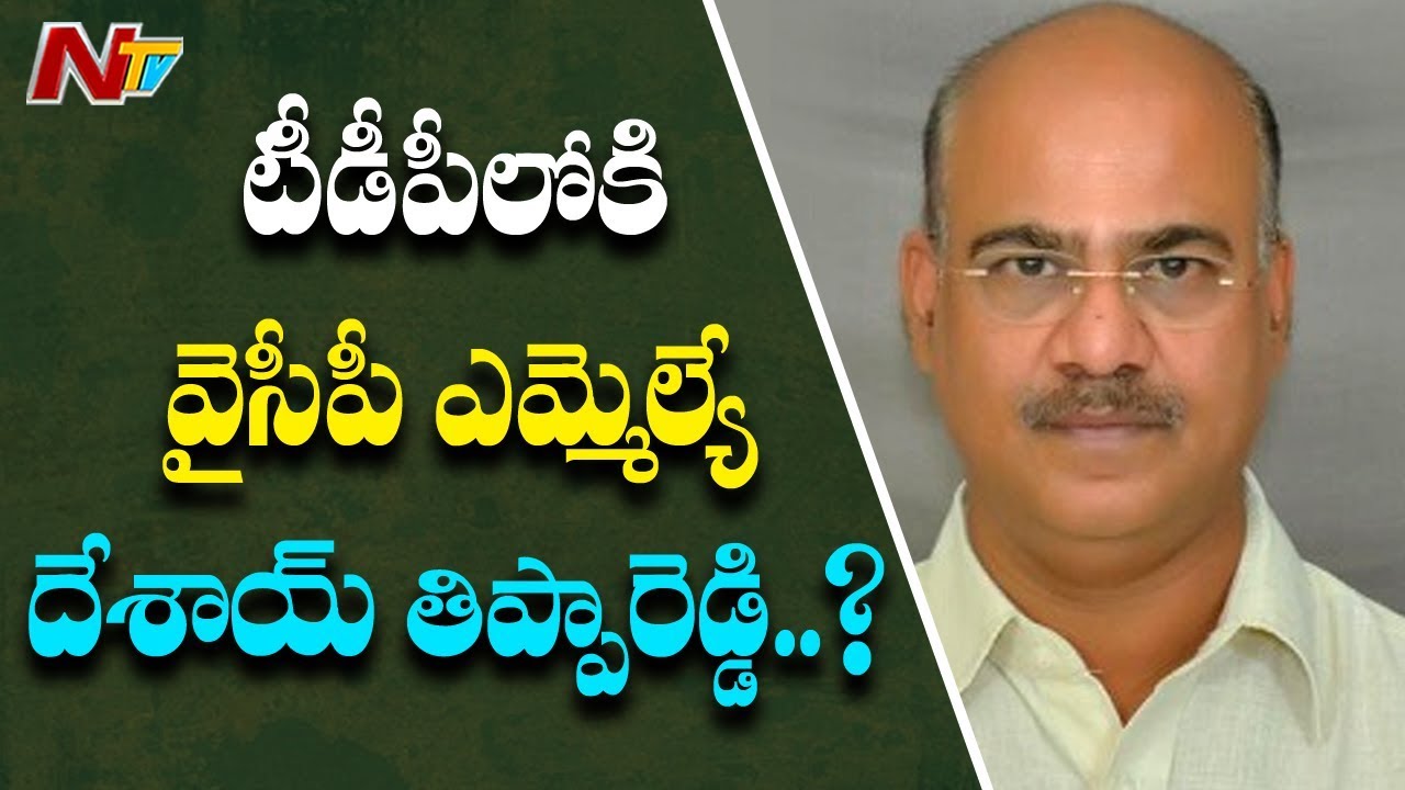 YSRCP MLA Desai Thippa Reddy Meets Chandrababu | Ready To Join TDP | NTV