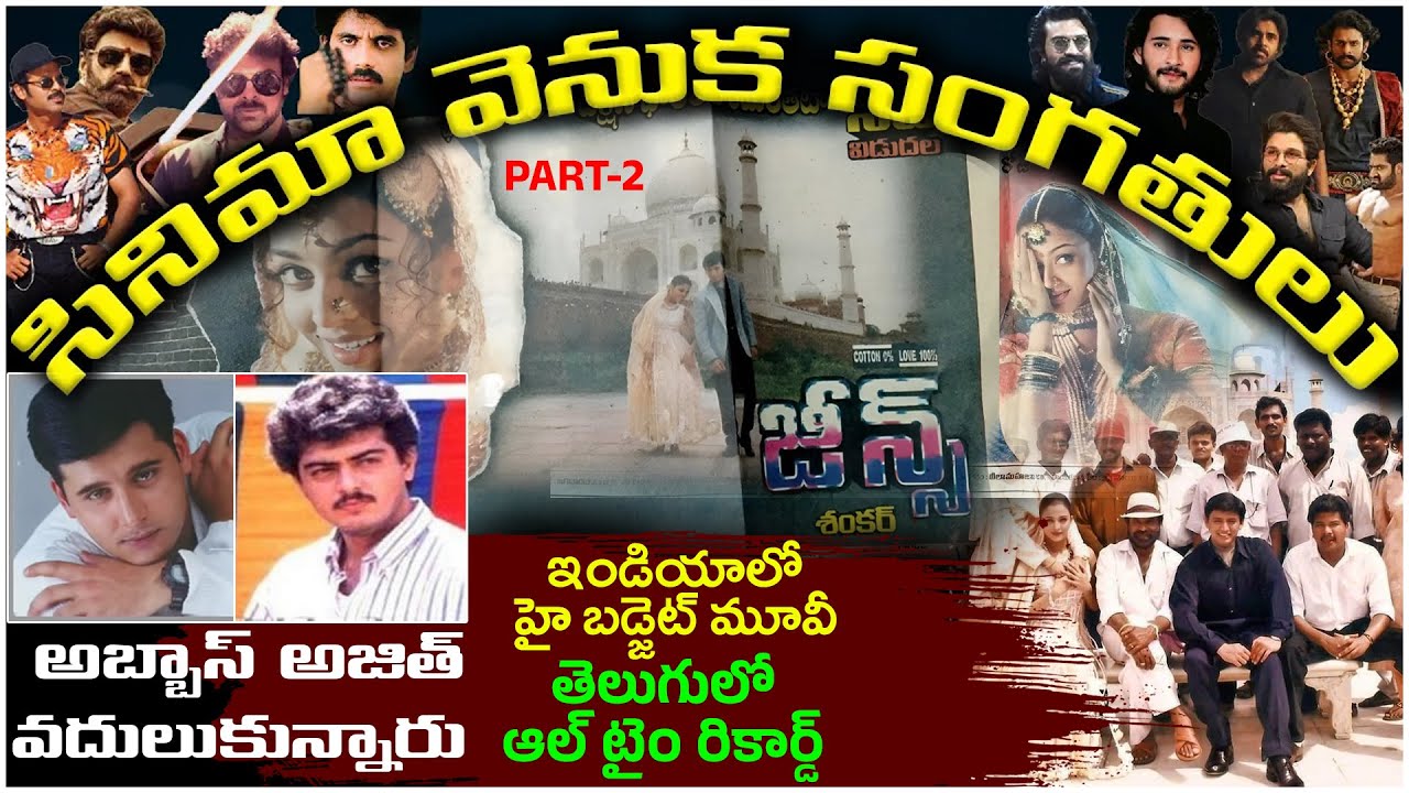 Jeans Movie Hidden Facts In Telugu | Shankar's All Time Classic