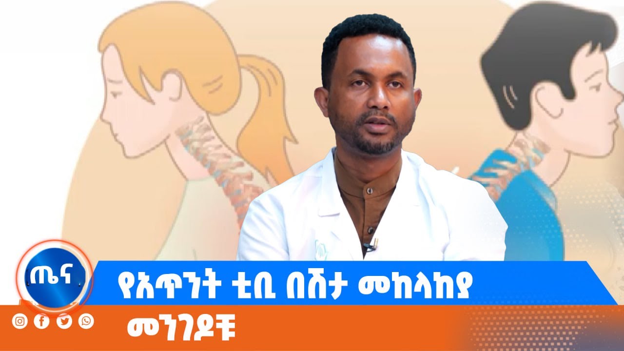 የአጥንት ቲቢ በሽታ ምንነት እና መከላከያ መንገዶቹ
