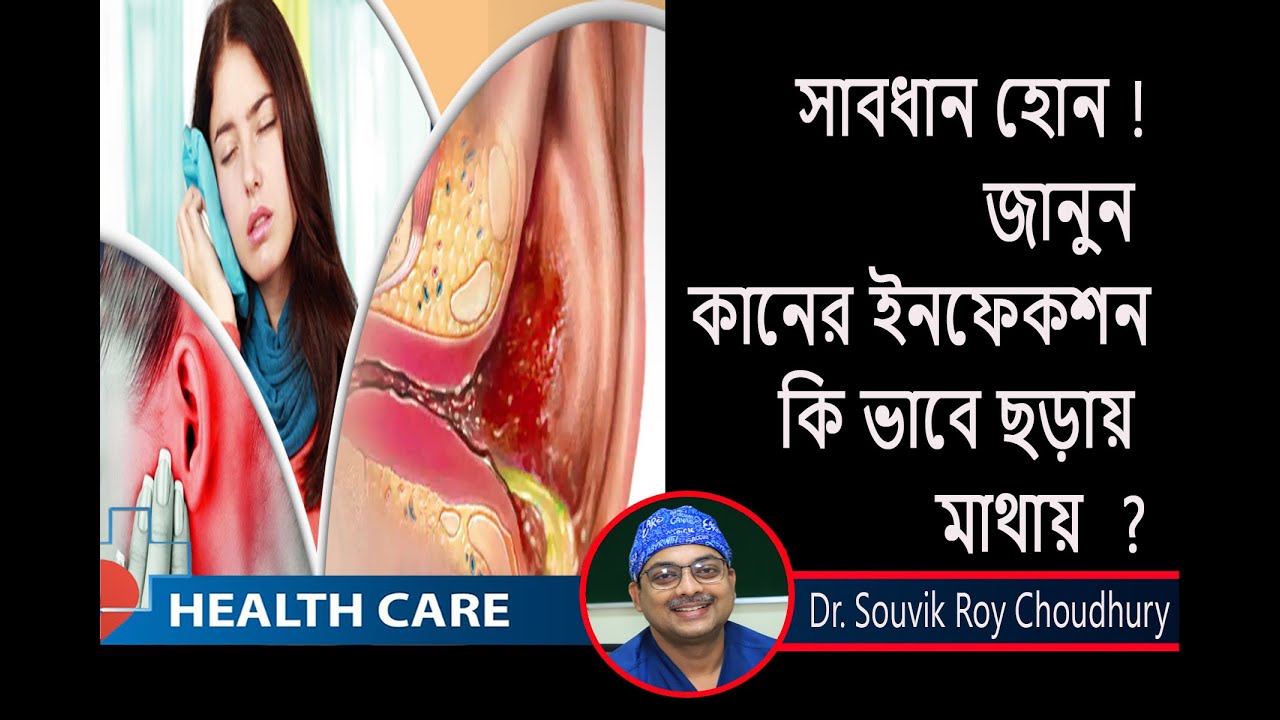 কিভাবে কানের ইনফেকশন মাথায়  ছড়ায় ?  ENT Surgeon  ||Dr Souvik Roy Choudhury