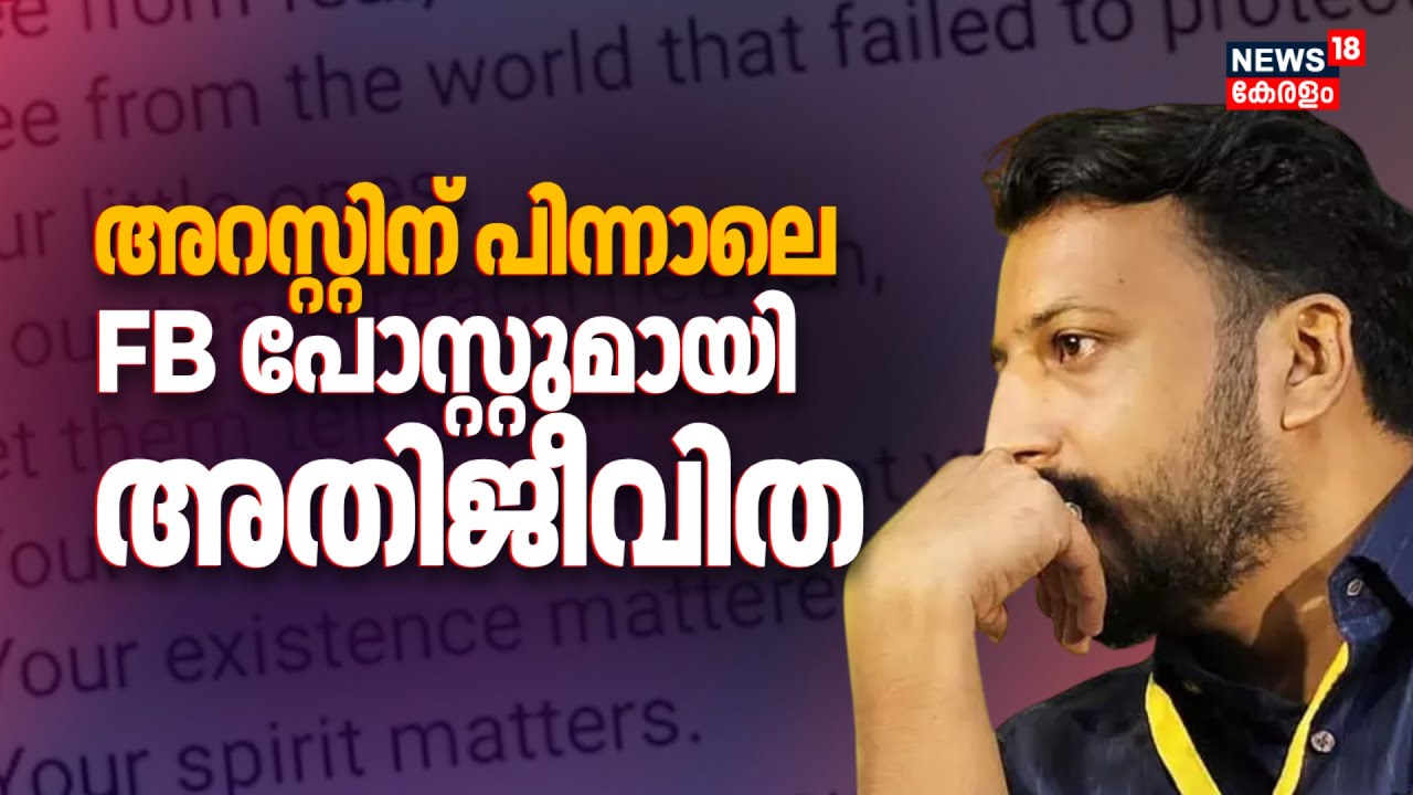 രാഹുലിൻ്റെ അറസ്റ്റിന് പിന്നാലെ Facebook Postമായി ആദ്യകേസിലെ പരാതിക്കാരി | Rahul Mamkootathil Arrest