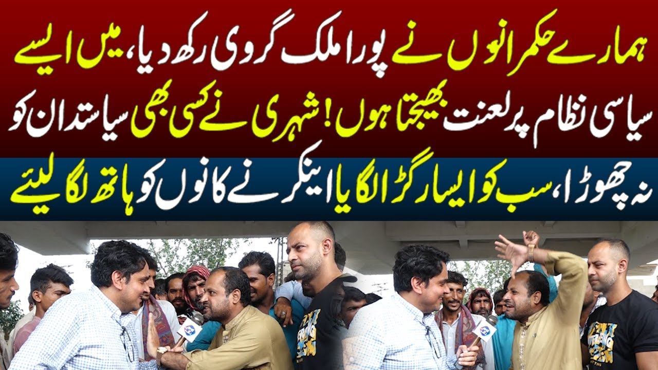 Hmary Hukmrano Nay Pura Mulk Girwi Rakh dia Hai Shehri Phat Para | Daikhna Paray Ga | Lahore Rang