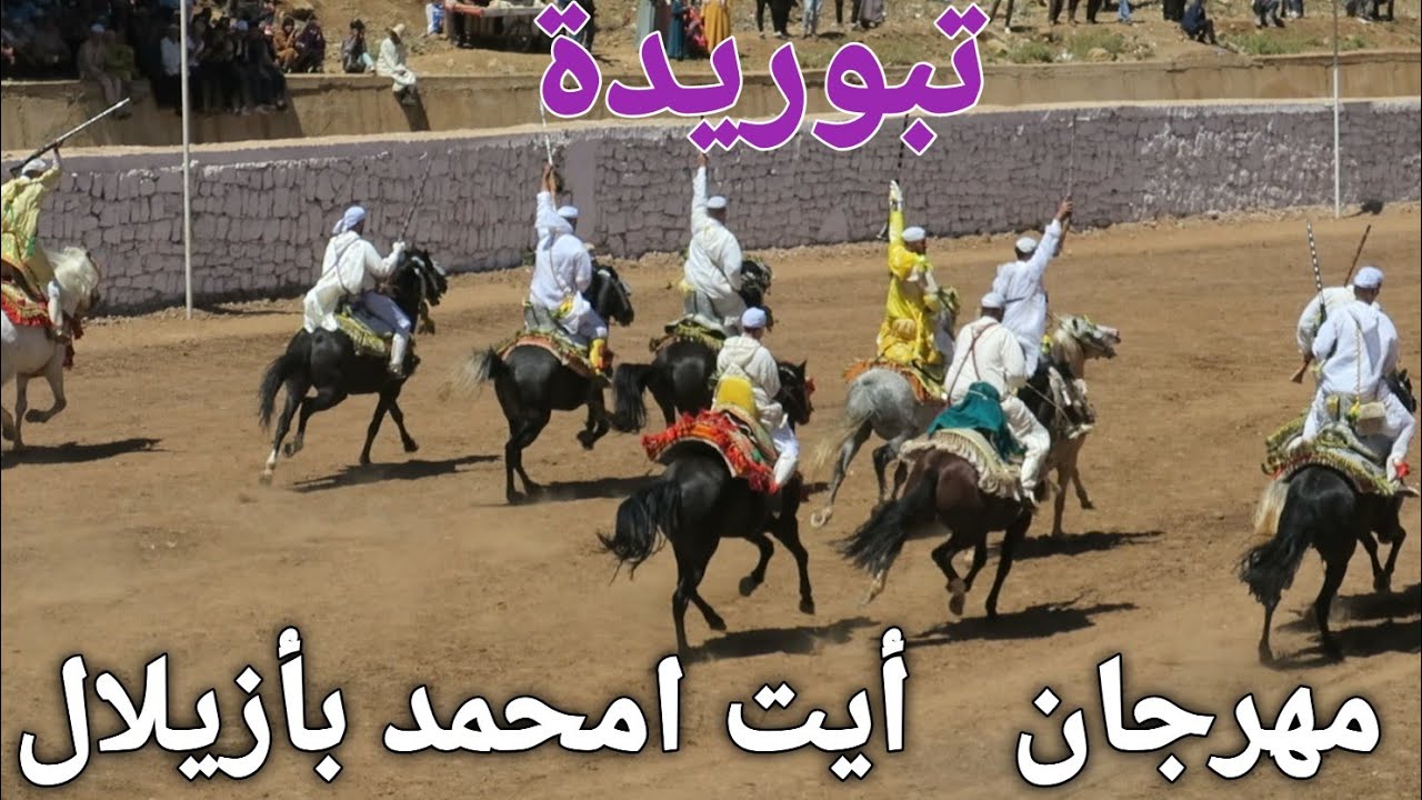 فن  التبوريدة محرك التبوريدة مهرجان ايت امحمد بأزيلال Tabourida, Festival Aït Mhamed, Azilal