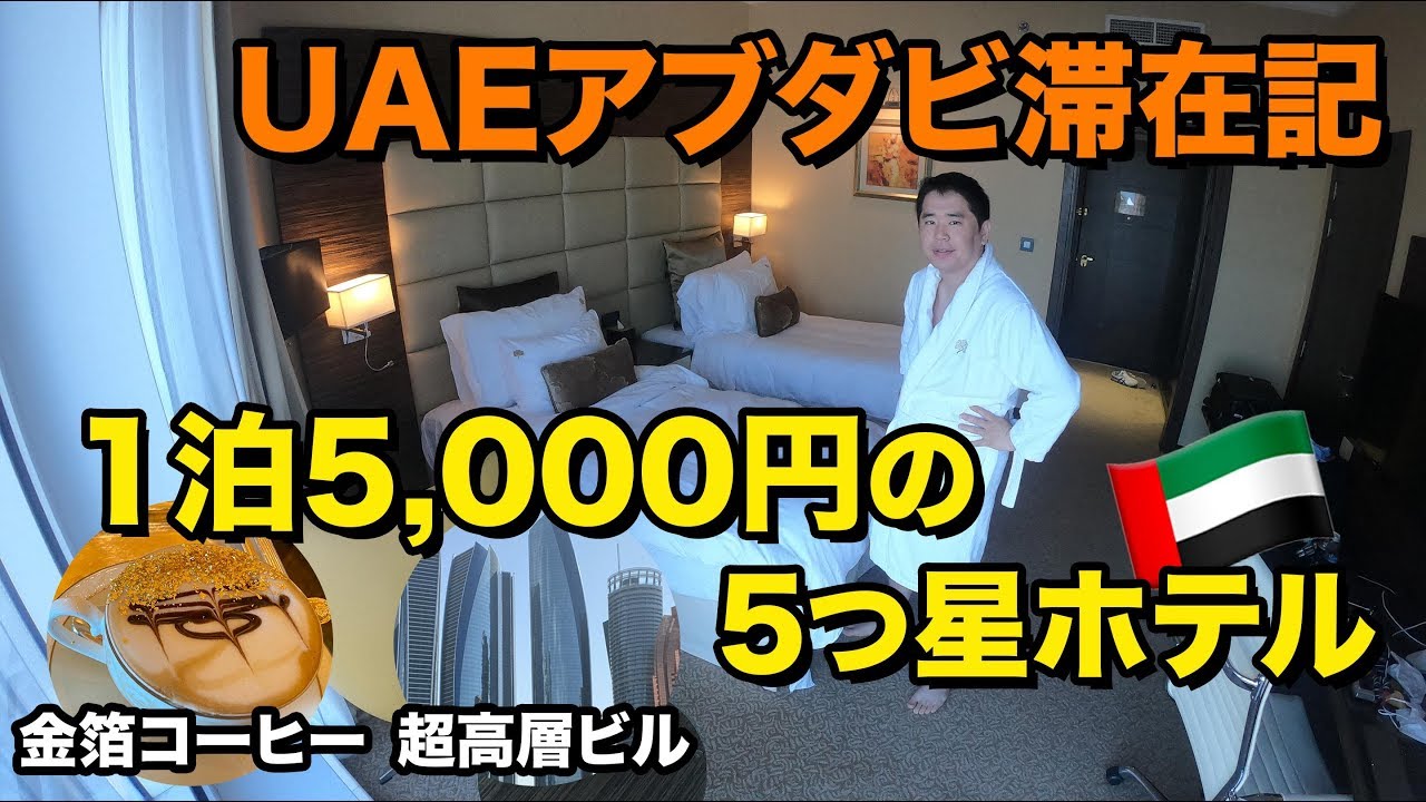 5つ星ホテルが安いアブダビで格安豪遊！2泊3日滞在記