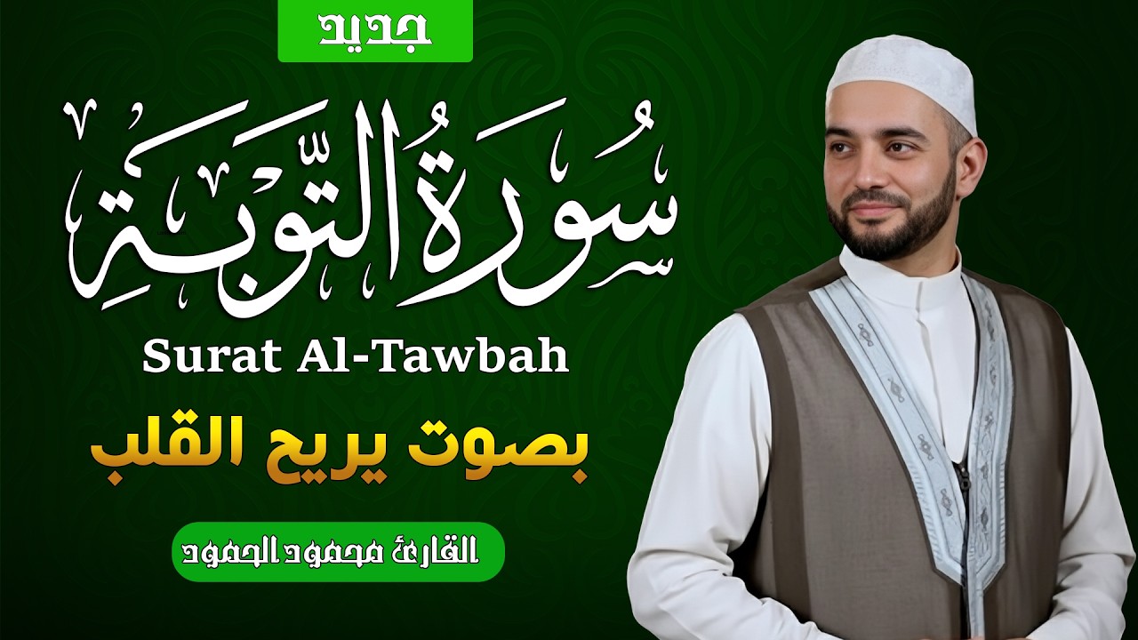 سورة التوبة كاملة | القارئ محمود الحمود | تلاوة خاشعة تريح القلوب