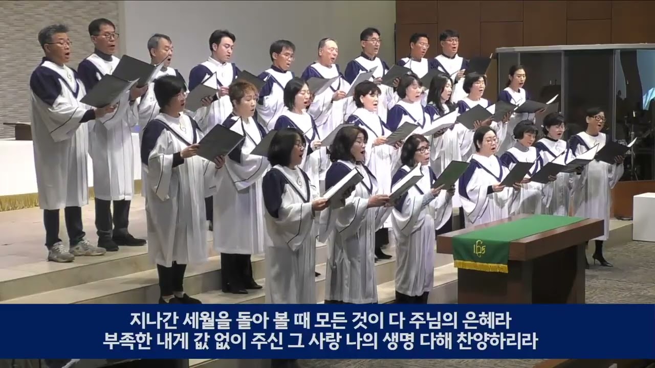 2026년 1월 18일 주일찬양 / 공가고의 하나님 / 임마누엘 성가대
