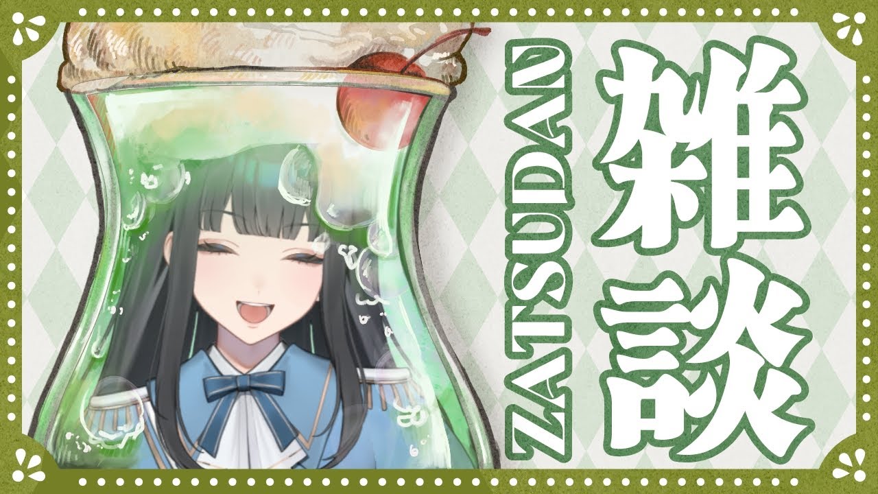 〖雑談〗おやすみ前に少し話すやつ☕〖こんばんは〗 #新人Vtuber #vtuber #バーチャルyoutuber #個人勢vtuber #雪降リト