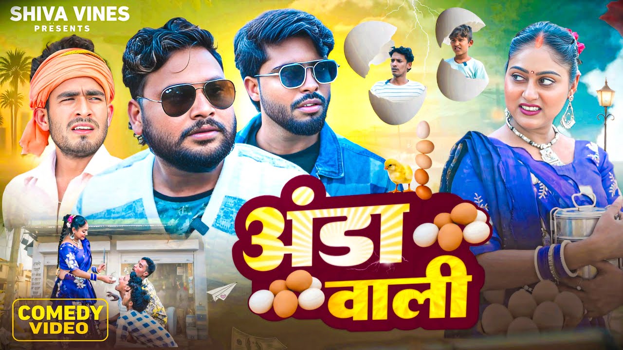 अंडा वाली | Anda Wali | Shiva Vines | @DileepVines @AkhijiBhojpuriiComedy | New Comedy Video