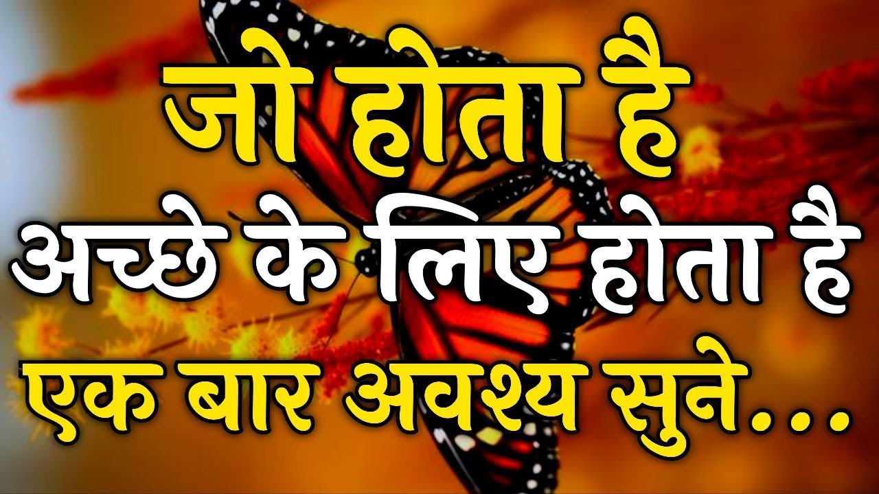 जो होता है अच्छे के लिए होता है एक बार अवश्य सुने|| Arjun inspire || inspirational video #motivation
