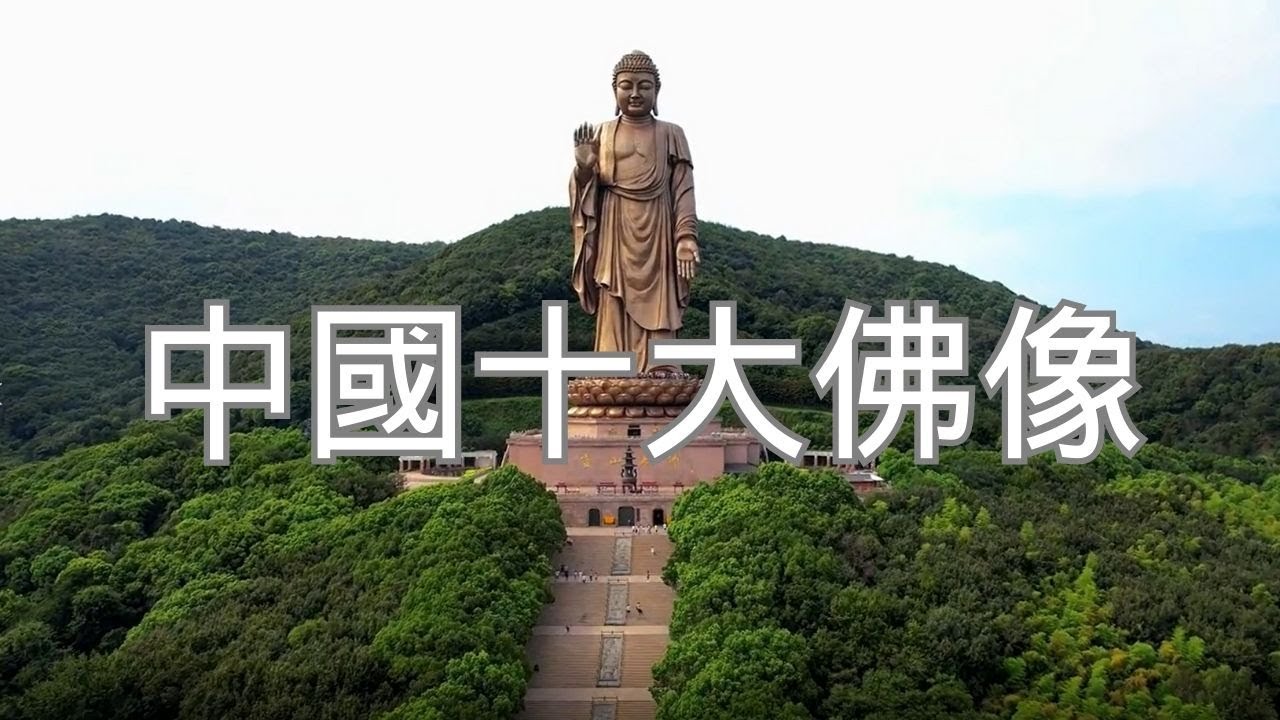 中國十大佛像，见者得福！