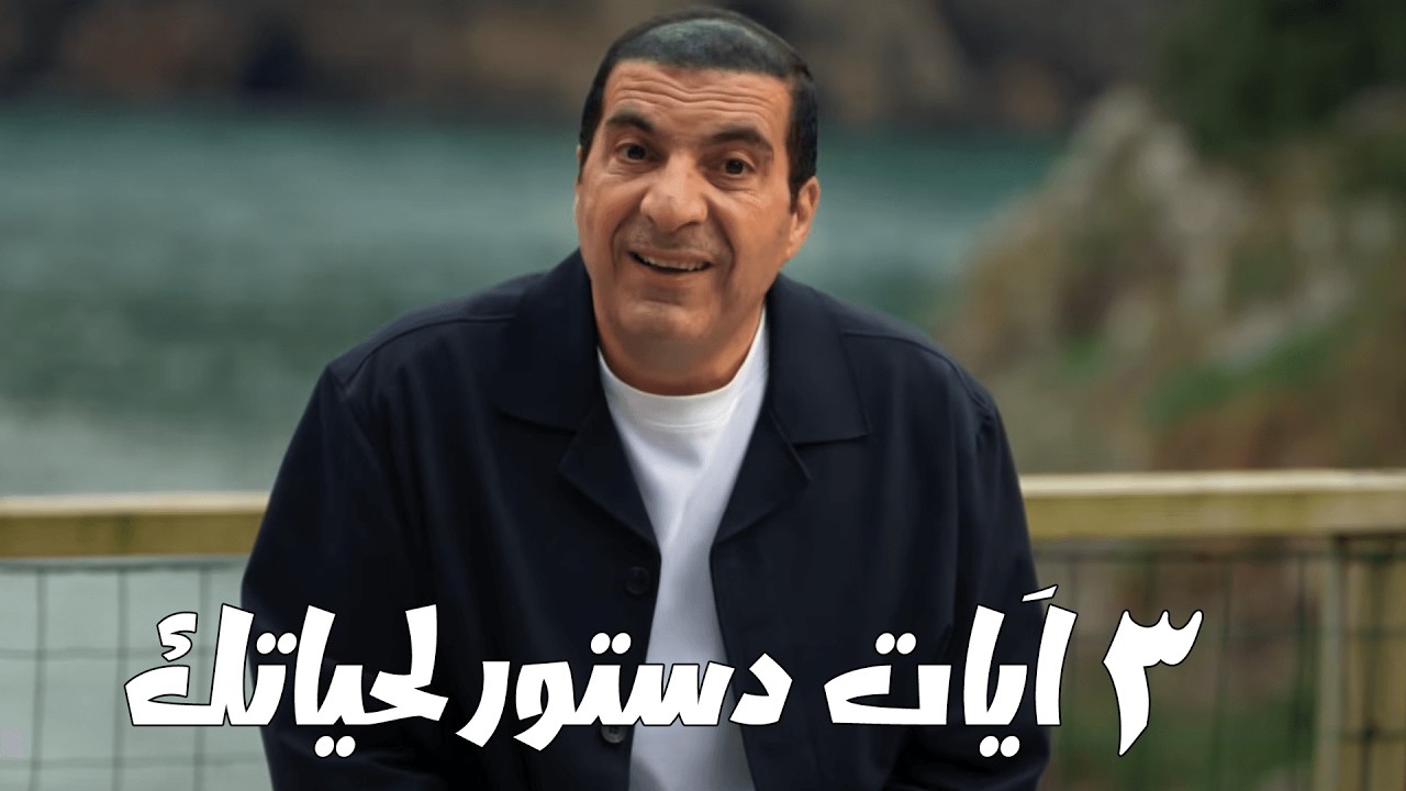 ٣ اَيات يصلحوا يكونوا دستور للحياة تمشي عليه .... #دليل