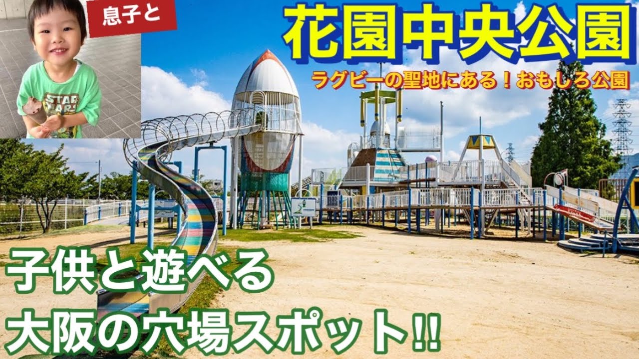【息子と】ラグビーの聖地！花園中央公園 子供と遊べる大阪の穴場スポット#花園中央公園#花園 #穴場スポット #youtube #ロイクラ