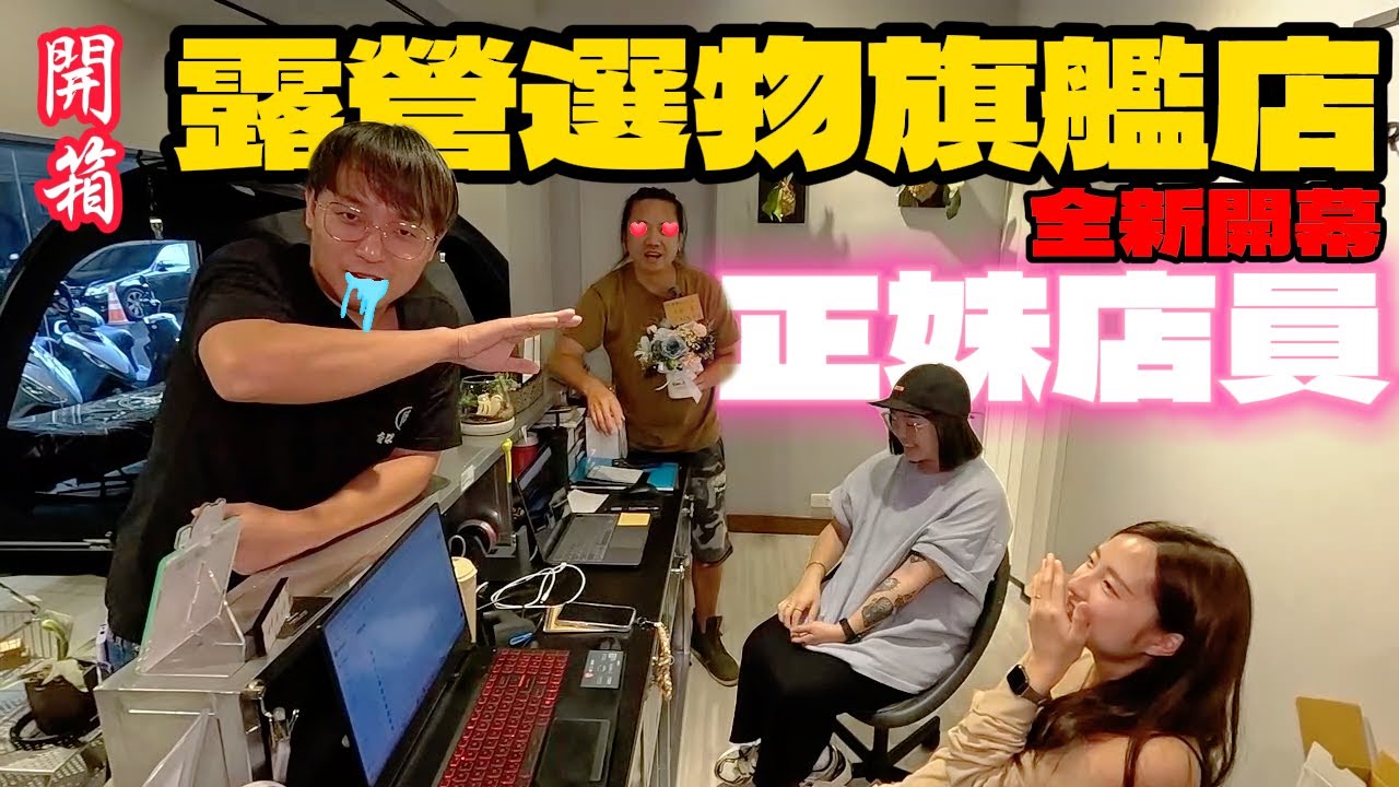 全新開幕露營用品店VENTLAX|比日本還早發表的行軍床車庫品牌新品|露營店正妹系列來囉|[老史強在哪裡][廢柴俱樂部]
