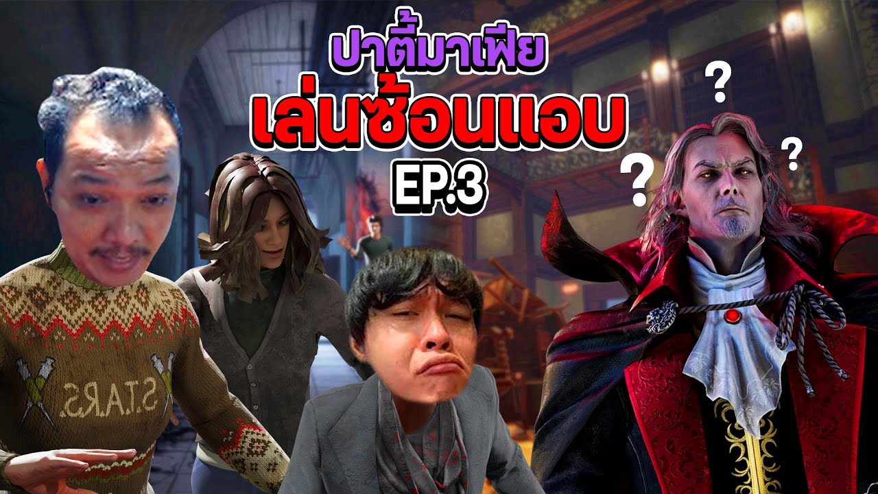 Dead by Daylight - Ft ปาร์ตี้มาเฟีย เล่นซ่อนแอบ EP 3
