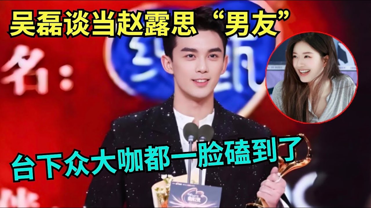 没人治得了吴磊的嘴,颁奖礼发言谈当赵露思“男友”,台下众大咖都磕到了【中剧盛典】#吴磊 #赵露思