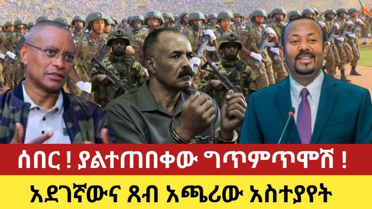 ሰበር ! ያልተጠበቀው ግጥምጥሞሽ ! / አደገኛውና ጸብ አጫሪው አስተያየት