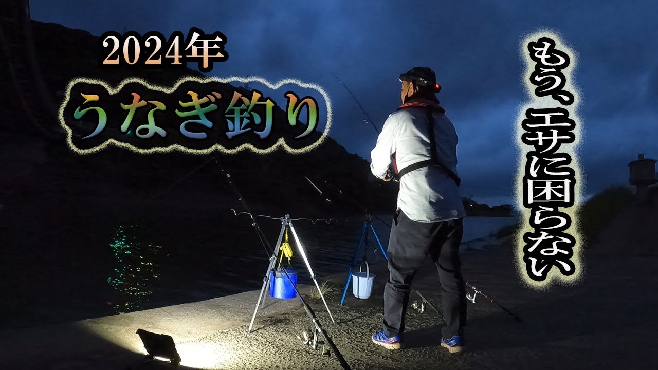 【うなぎ釣り】驚愕の鰻の生命力！掘らなくてもあのエサを無限に拾える！