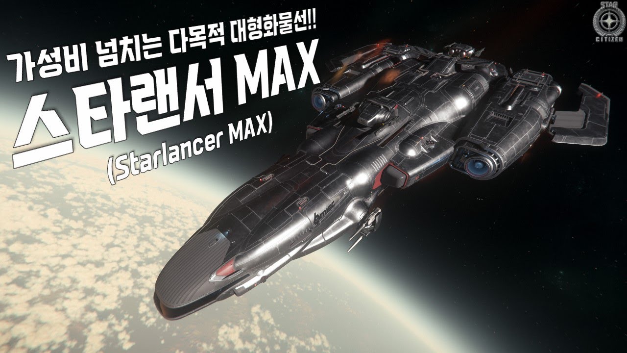 누가 낭만과 가성비의 대형함이 뭐냐고 묻는다면 『스타랜서 MAX』라고 답변하겠습니다!!