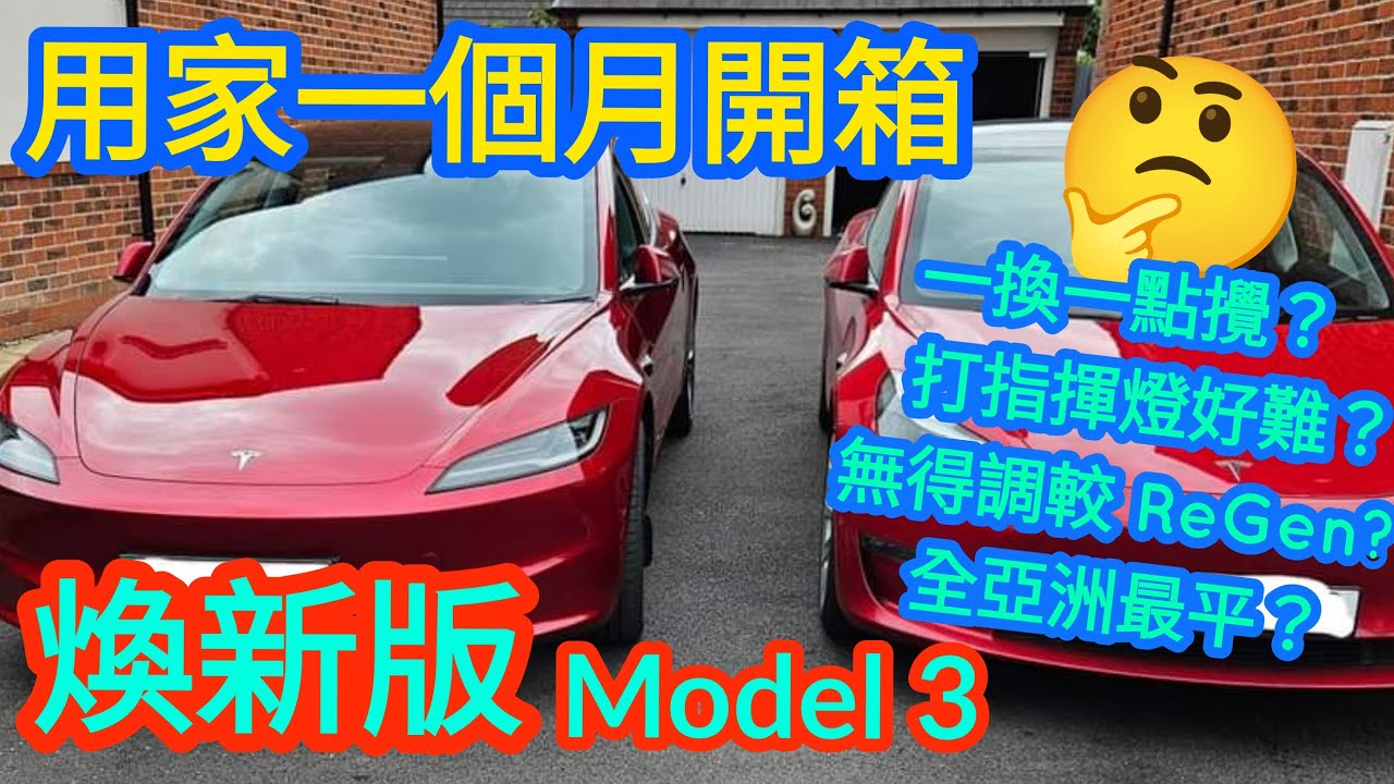【車主分享】Tesla Model 3 煥新版 | 用家一個月開箱報告 | 一換一要注意咩? 打指揮燈好難? 全亞洲最平? #Tesla #煥新版 #Model3