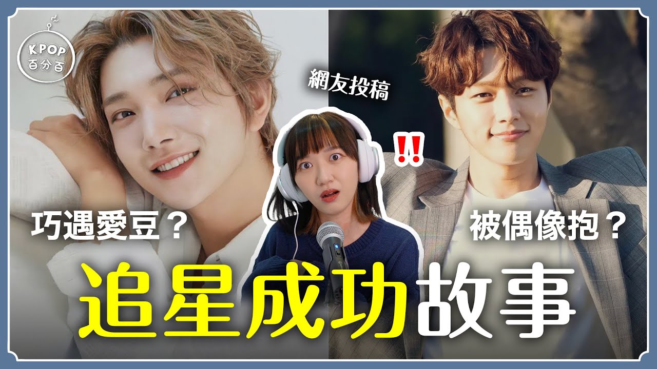 爆RP！街上巧遇偶像？愛豆衝下來抱緊🫨網友投稿幸運追星成功故事🌟【KPOP百分百#80】｜阿心