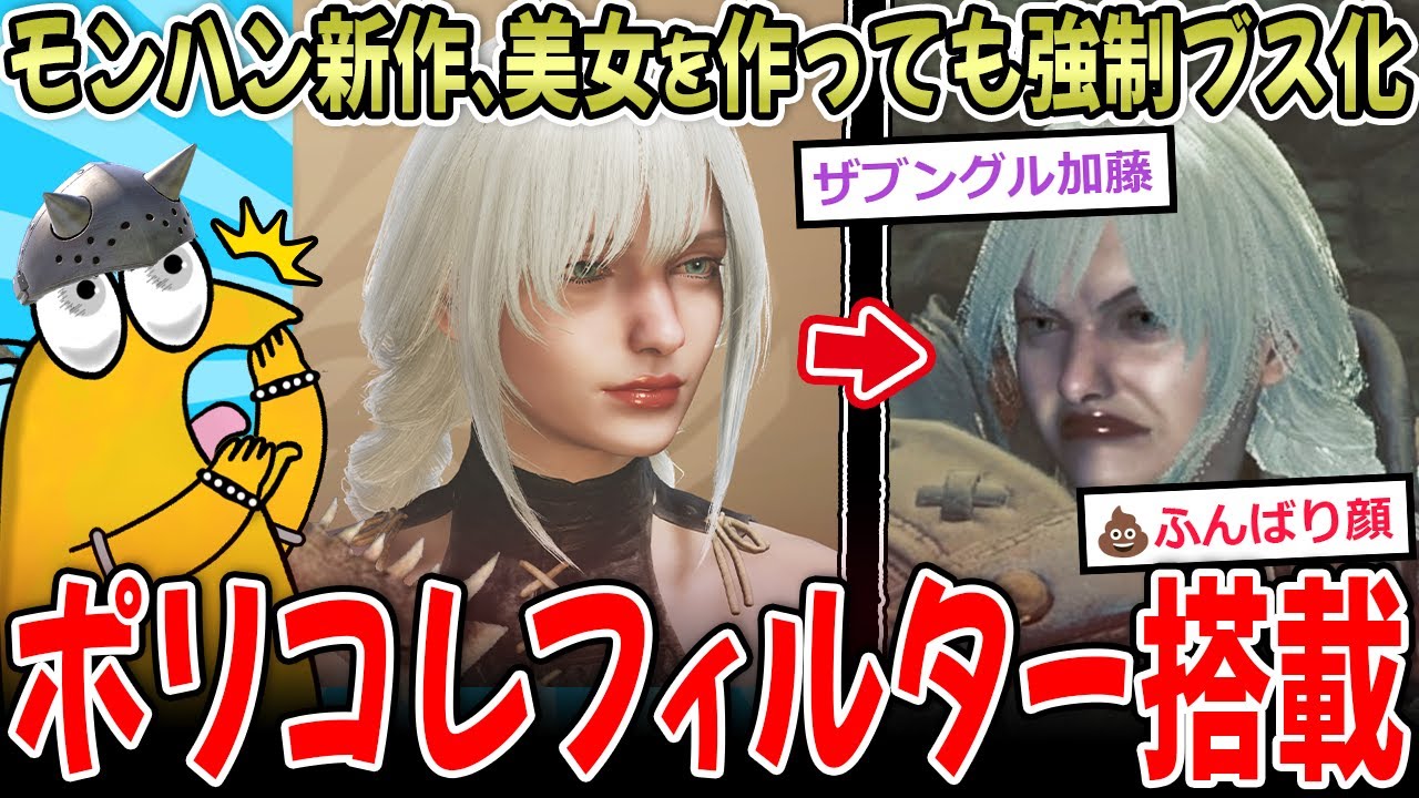 【ポリコレ】キャラクリで美人を作っても、強制ブス化のポリコレフィルター仕込まれるｗｗｗ【2ch面白いスレ】