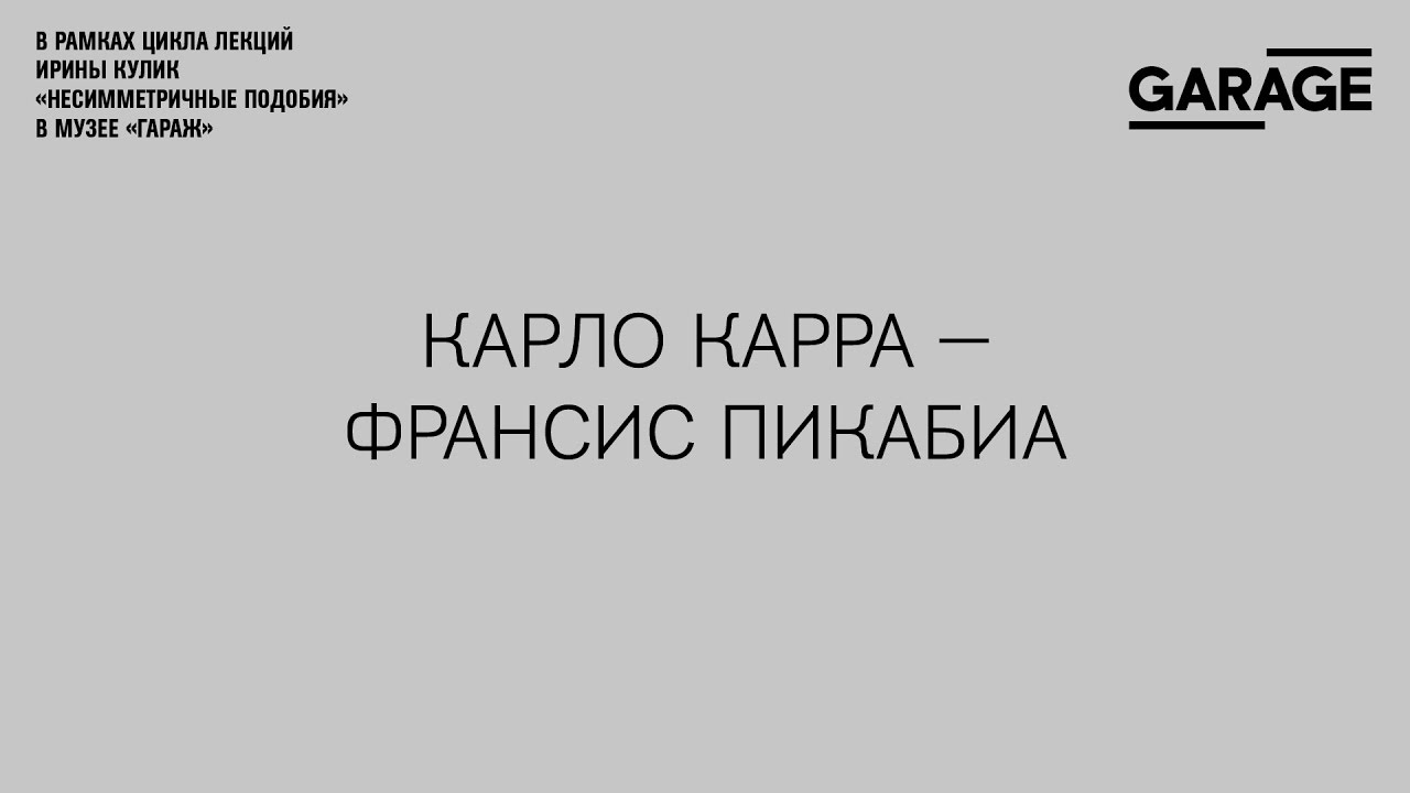 Лекция Ирины Кулик «Карло Карра — Франсис Пикабиа»
