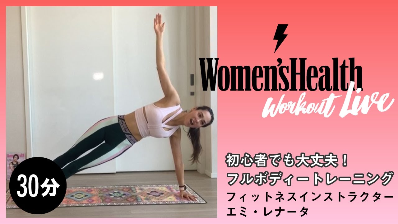 【動画・自宅で30分】｜エミ・レナータさんによるフルボディートレーニング｜ Women's Health JP