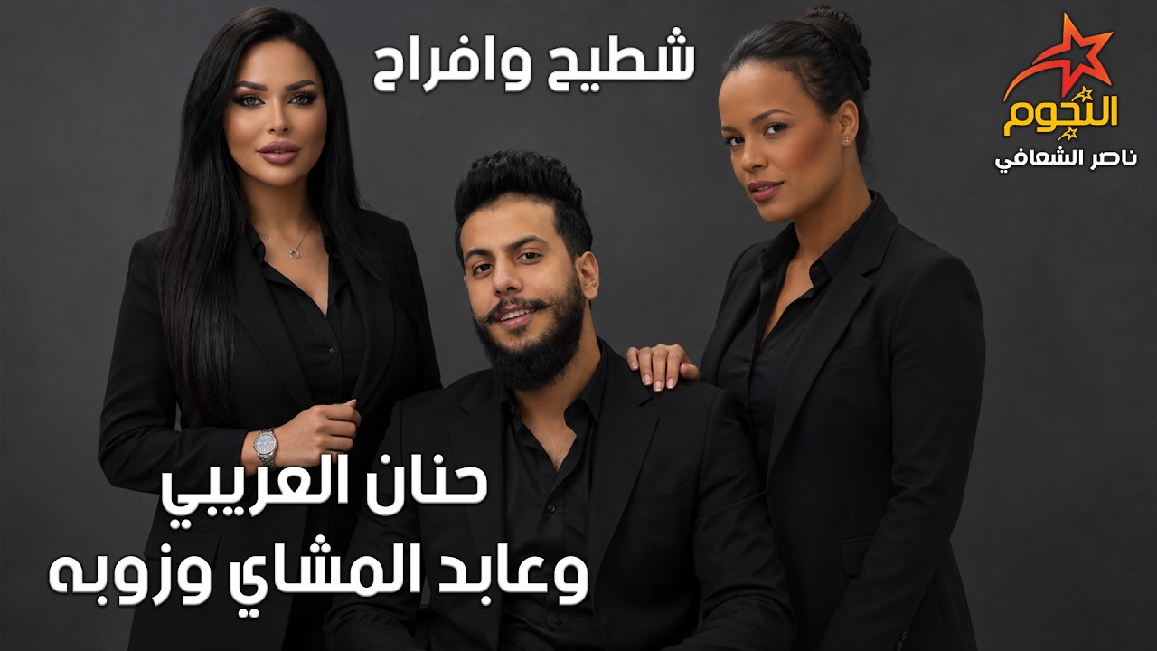 حنان العريبي وعابد المشاي وزوبه شطيح وافراح