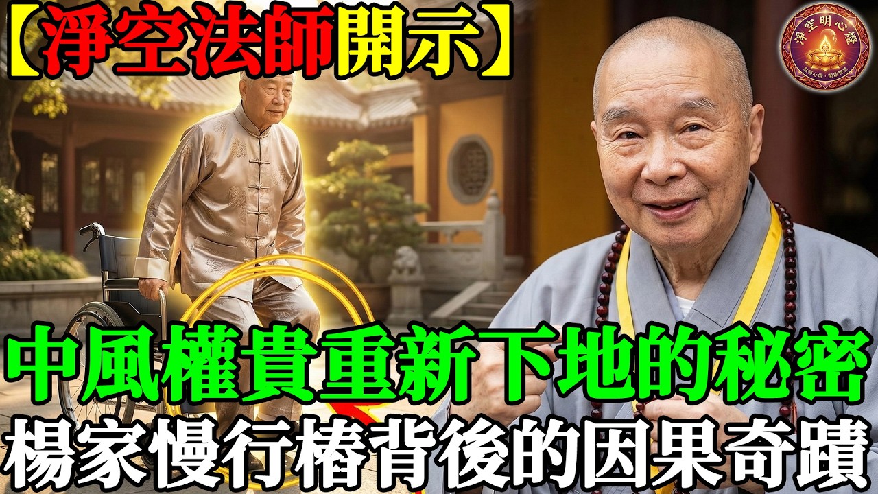 【淨空法師開示】中風權貴重新下地的秘密：楊家「慢行樁」背後的因果奇蹟！ #淨空老法師智慧#淨空法師 #阿彌陀佛 #因果報應 #中風康復 #慢行樁 #行禪 #弟子規 #晚年養生 #淨空明心燈
