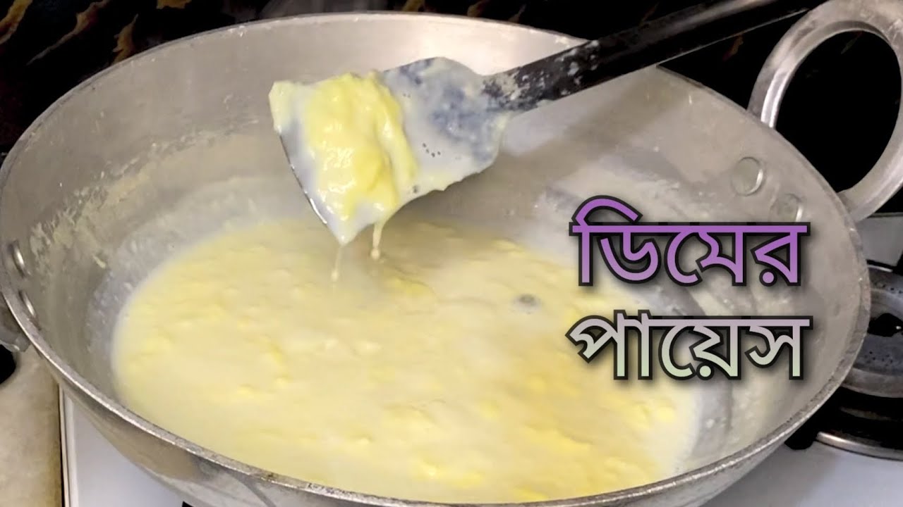 Dimer Payesh | ডিমের পায়েস | ডিমের রাবড়ী | অল্প সময়ে ডিম ও দুধের মজাদার রেসিপি