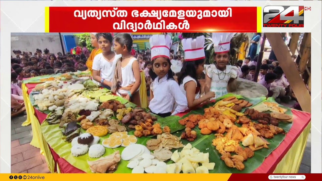 ഭക്ഷണവിഭവങ്ങൾ ഒരുക്കി 'കുട്ടി ഷെഫുമാർ'; അന്തിക്കാട് KGM LP സ്കൂളിലെ ഭക്ഷ്യമേളയിലെ കാഴ്ചകൾ