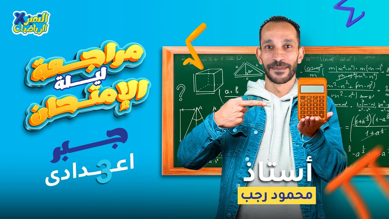 مراجعه جبر تالته اعدادي ترم تاني 2024 | ليلة الامتحان