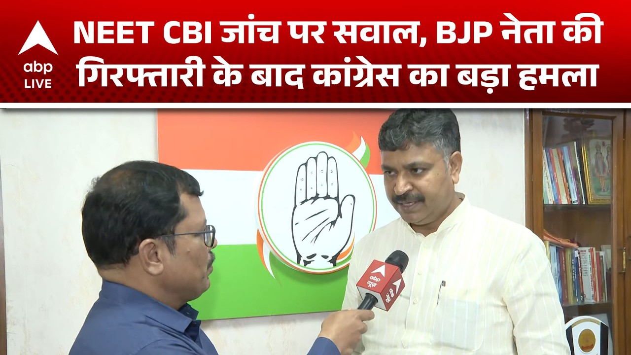 NEET Scam 2026: BJP नेता की गिरफ्तारी के बाद NEET केस गरमाया, CBI जांच पर उठे सवाल |ABPLIVE