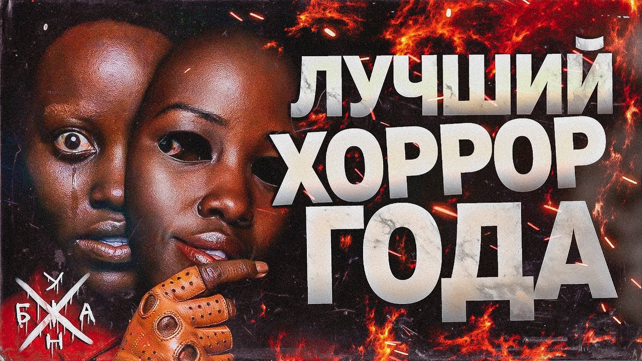 МЫ &mdash; Лучший Хоррор Года?