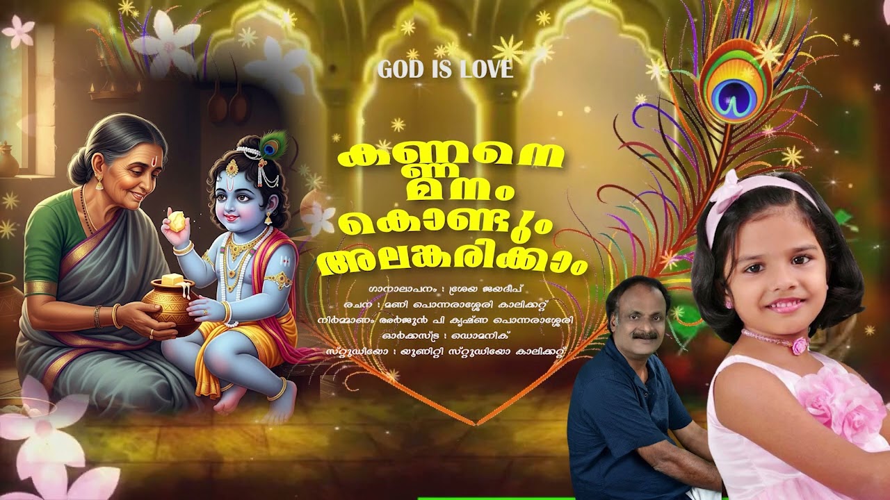 കണ്ണനെ മനം കൊണ്ടും അലങ്കരിക്കാം..