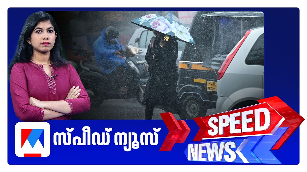 സ്പീഡ് ന്യൂസ് 8.30 AM, ജൂണ്&zwj; 02, 2026 | Speed News