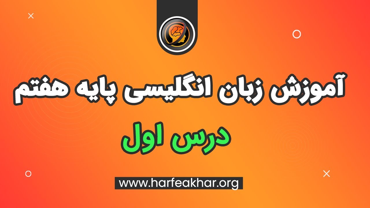 نمونه تدریس درس زبان انگلیسی پایه هفتم درس 1