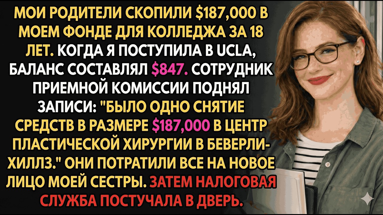 Родители потратили мой фонд на учёбу на пластику сестры—у приёмной комиссии были вопросы