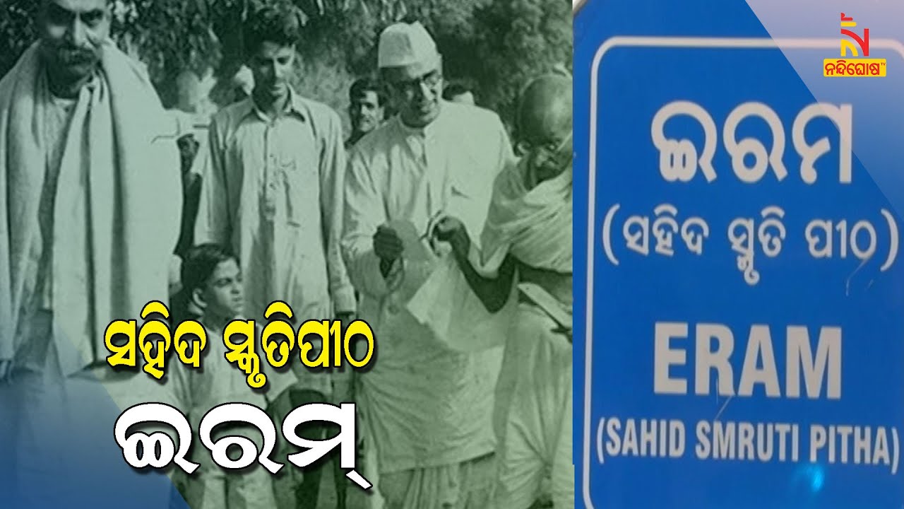 Here Is Why Rakta Tirtha Eram In Bhadrak Is Popular As Second Jalianwala Bagh | NandighoshaTV
